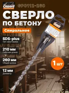 Бур (сверло) SDS-plus 12х210х260 мм GEPARD (GP0112-260)