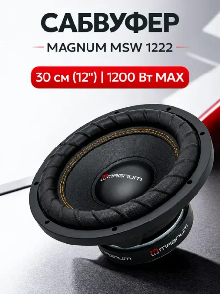 MAGNUM Автомобильный сабвуфер SMART MSW 1222