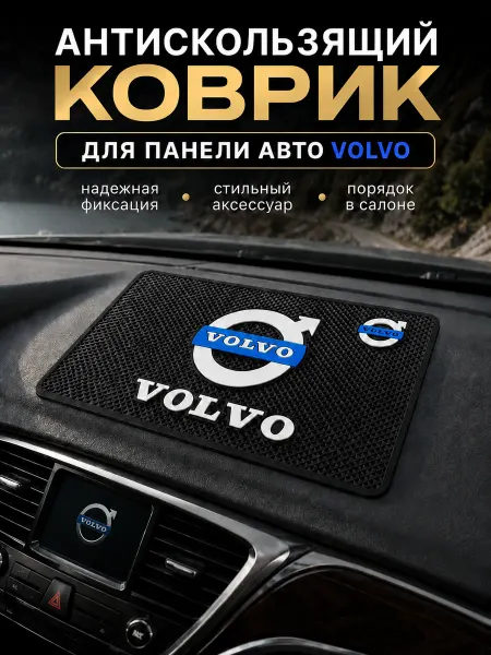 Volvo Антискользящий резиновый коврик на панель авто Вольво