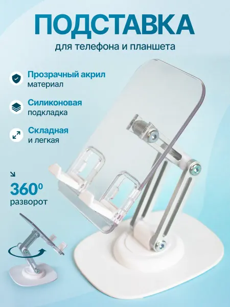 WSE Подставка для телефона и планшета акриловая