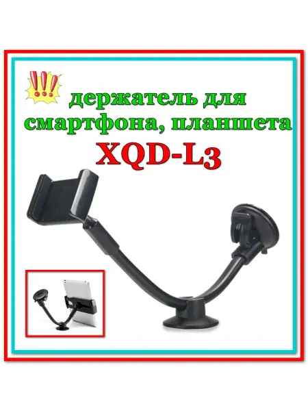 Держатель для телефона планшета XQD-L3