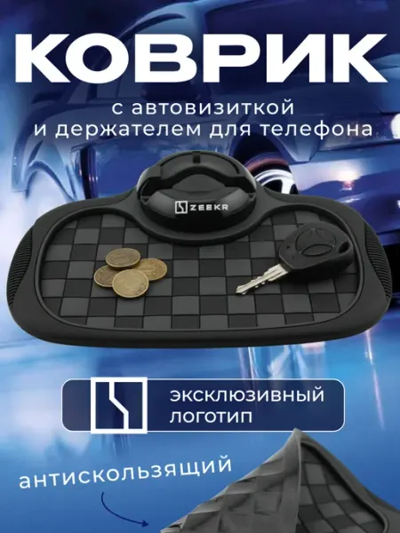 Zeekr Коврик антискользящий с визиткой на панель Зикр