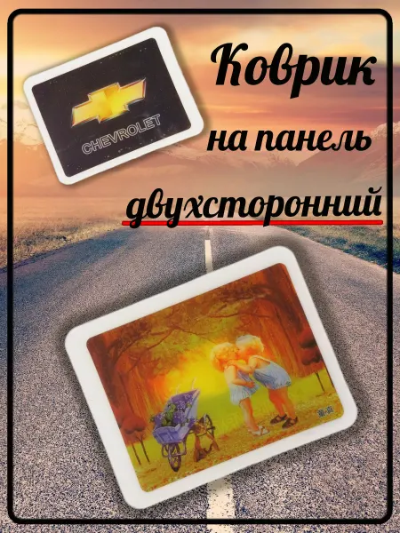No Коврик силиконовый двухсторонний на панель авто Шевроле