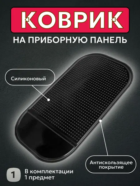 Коврик противоскользящий в авто на панель