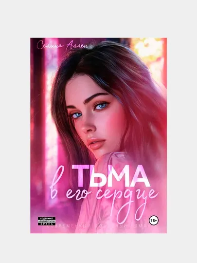 Селина Аллен Тьма в его сердце