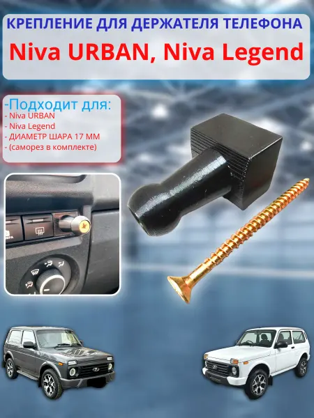 Адаптер для держателя телефона для Лада Нива Легенд, Урбан