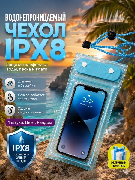 Анж04 Чехол для смартфона для бассейна и аквапарка