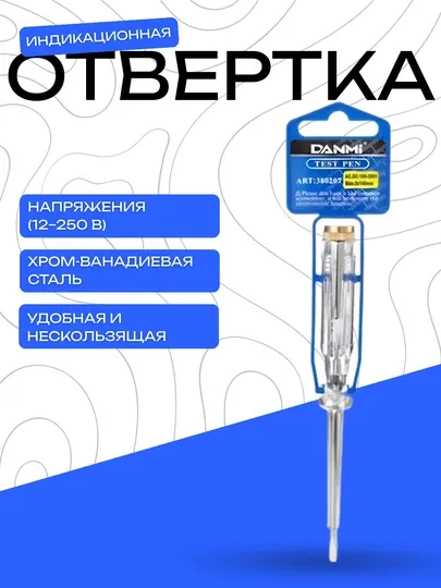 Индикационная отвёртка DANMI для проверки напряжения 12–250 В