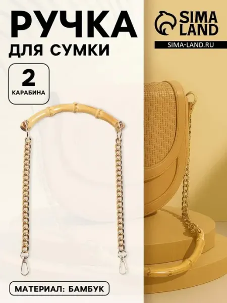 Элегантная ручка для сумки из бамбука с цепочками