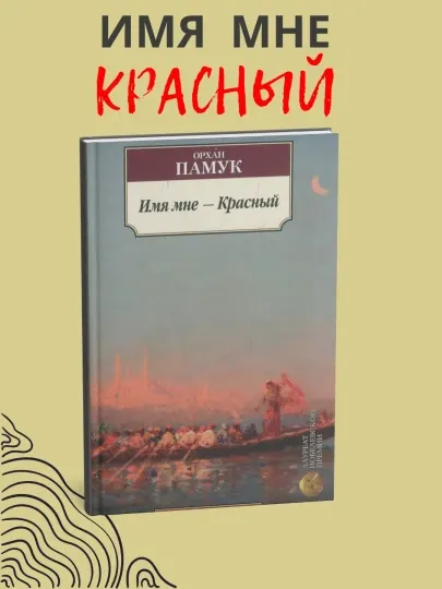 Имя мне Красный, Орхан Памук