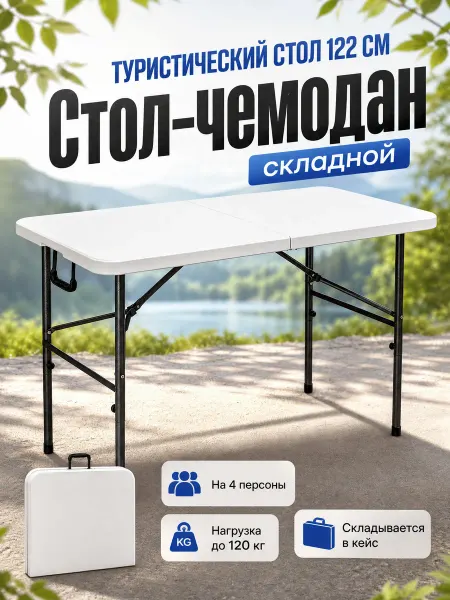 EasyTable Стол-книжка пластиковый складной 122х60х72
