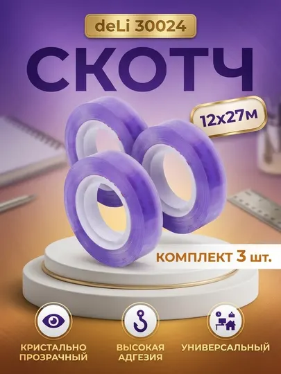 Скотч 12х27м цв 30024 Deli, по 3 штуки