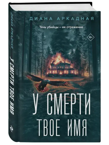 Эксмо У смерти твоё имя