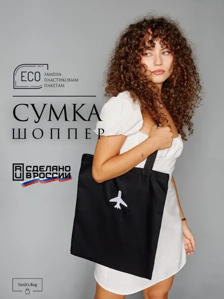 Сумка шоппер черная с вышивкой самолет через плечо