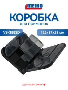 Коробка Meiho VS-388SD 122х87х28 органайзер рыболовный