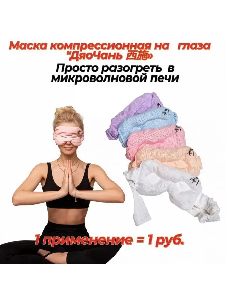 Маска для массажа глаз для разогрева в микроволновке