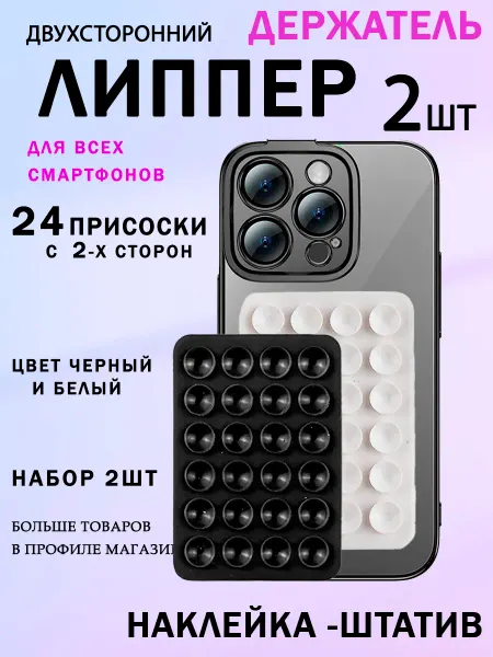 Липпер для телефона двусторонний 3 шт в наборе