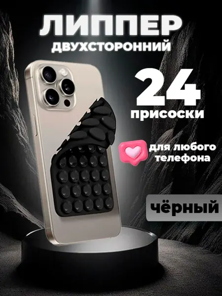 Двухсторонний держатель-присоска-штатив для телефона липпер