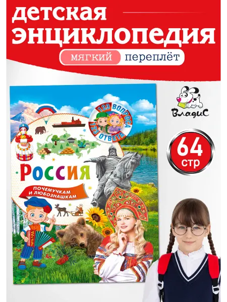 Владис Россия. 123 вопроса – 123 ответа