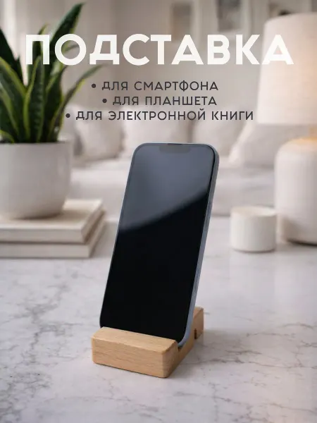 Подставка для телефона универсальная деревянная