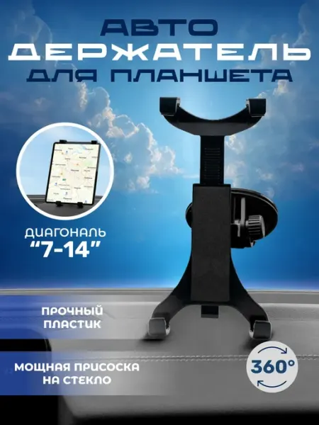 Зимний Сад Держатель для Планшета на присосках