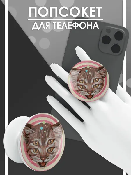 Стетхем Шоп Попсокет Мемный кот, держатель для телефона