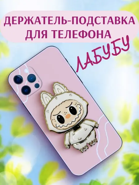 Попсокет держатель подставка для телефона лабубу