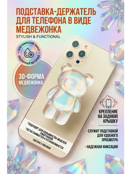 Попсокет мармеладный мишка держатель для телефона