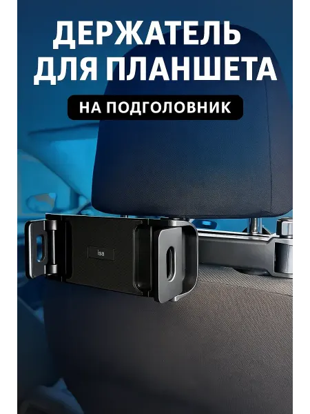Держатель для планшета в машину подголовник