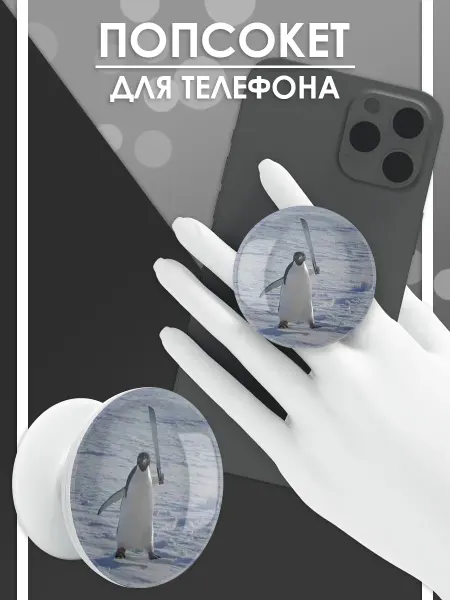 Стетхем Шоп Попсокет Пингвин, держатель для телефона