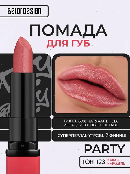 Помада для губ Belor Design PARTY увлажнение и питание тон 123 Какао-карамель