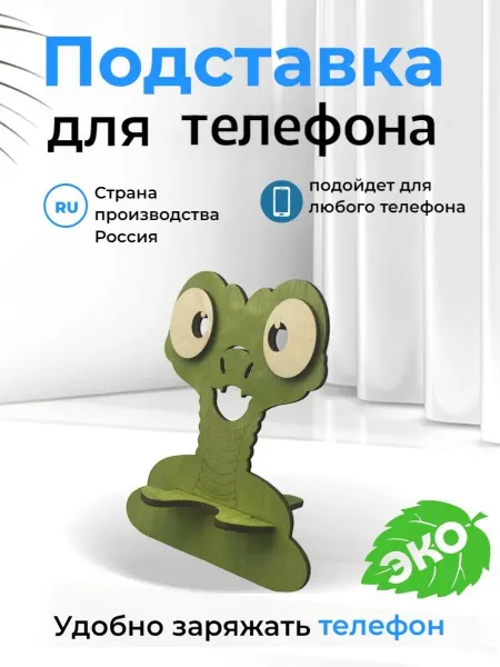 Тридеви Подставка для телефона на стол "Змейка"