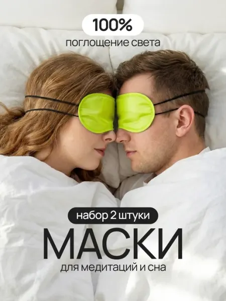 КучаТов Маски для сна-медитаций, конкурсов, ролевых игр.Желтый неон