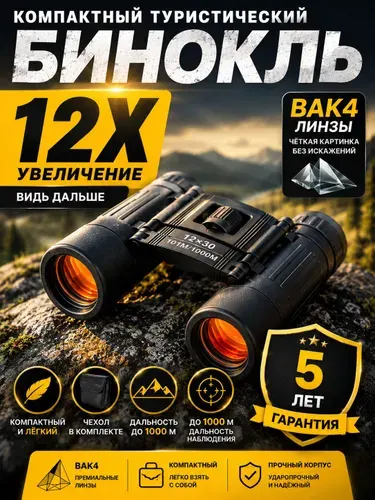 Бинокль 12х30/Бинокль туристический 12х30