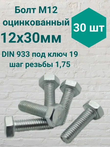 Стилрекс Болт М12 оцинкованный DIN 933 12х30мм 30шт