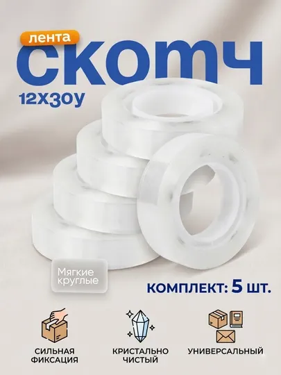 Скотч 12х30у Deli по 5 штук