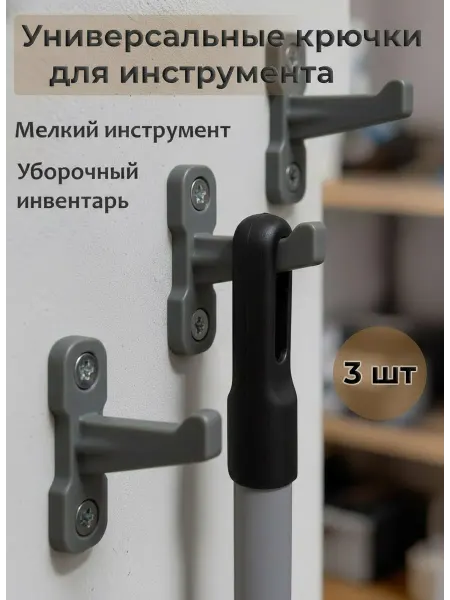 Крючки настенные для инвентаря инструмента