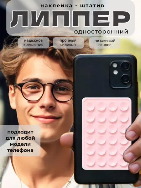 Липпер на телефон липучка силиконовая на присосках
