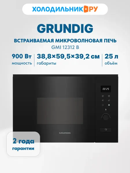 Grundig Встраиваемая микроволновая печь GMI 12312 B