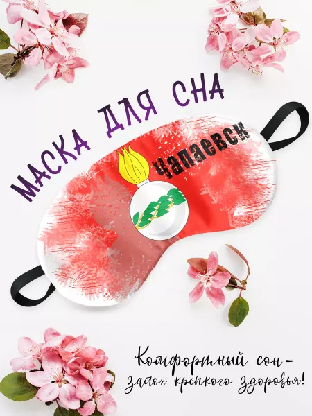Филя Флаги Маска для сна Флаг Чапаевска