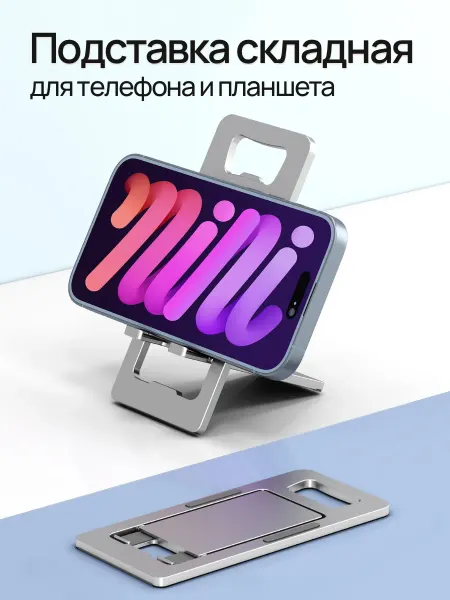 Подставка для телефона на стол металлическая складная