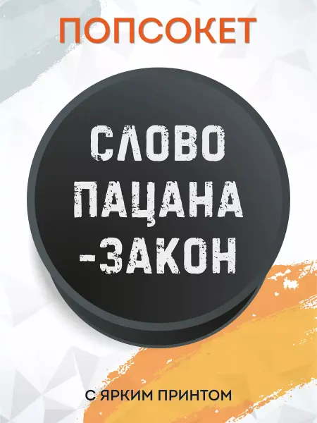 Мобилиус Попсокет для телефона с принтом Слово Пацана