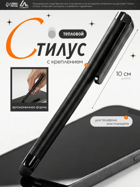 Сималенд Стилус для телефона и планшета универсальный
