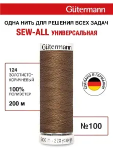 Нитки для шитья, 200 м, 1 шт, Gutermann, 124 золотисто-коричневый