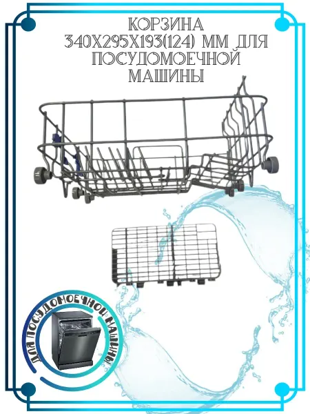 Zipbaza Корзина для посудомоечной машины 340х295х193(124) мм