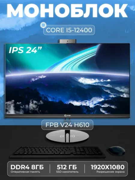 FPB Моноблок V24 23.8" Intel Core i5 - 12400 SSD 512GB