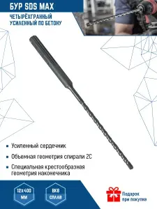 Буры для перфоратора SDS MAX 12Х400 мм VertexTools