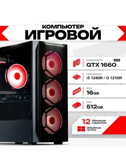 Игровой компьютер Core i5 12400F, 16 ГБ DDR4, 512 ГБ SSD NVMe, GTX 1660, 6 ГБ