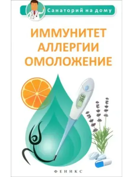 Феникс Иммунитет, аллергии, омоложение
