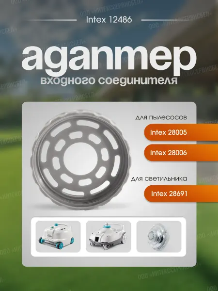 Тм INTEX Адаптер для робота-пылесоса и освещения Intex 12486